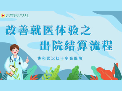 改善就医体验之出院结算流程