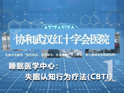 睡眠医学中心：失眠认知行为疗法(CBTI)第一集