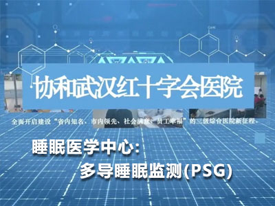 睡眠医学中心:多导睡眠监测(PSG)