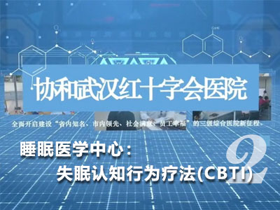 睡眠医学中心：失眠认知行为疗法(CBTI)第二集